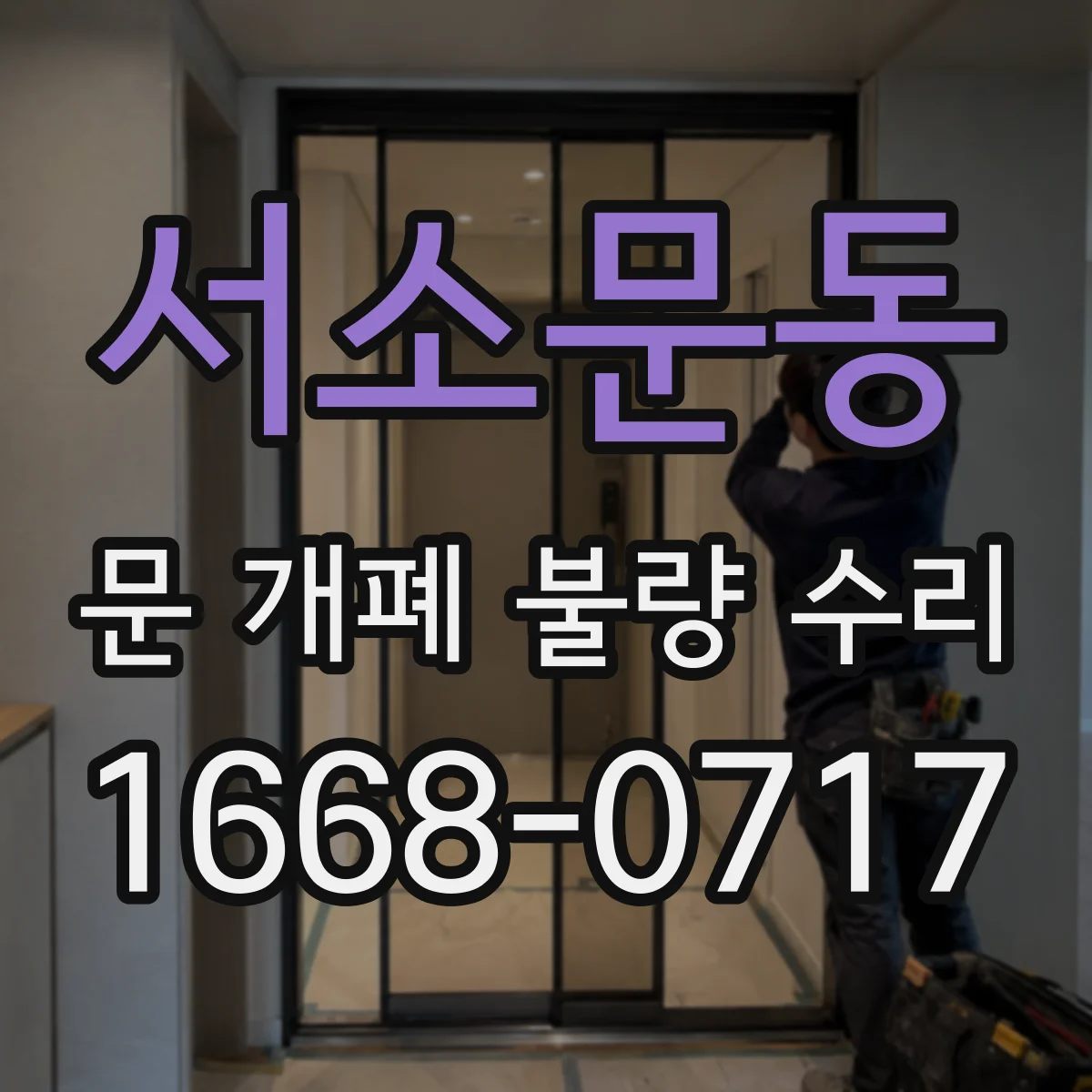 서소문동 문 개폐 불량 수리