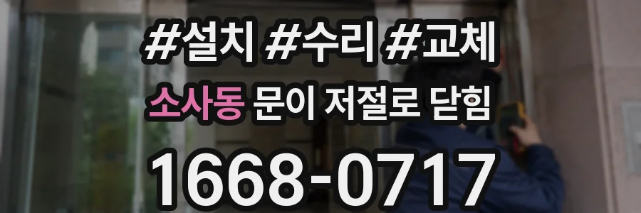 소사동 문이 저절로 닫힘