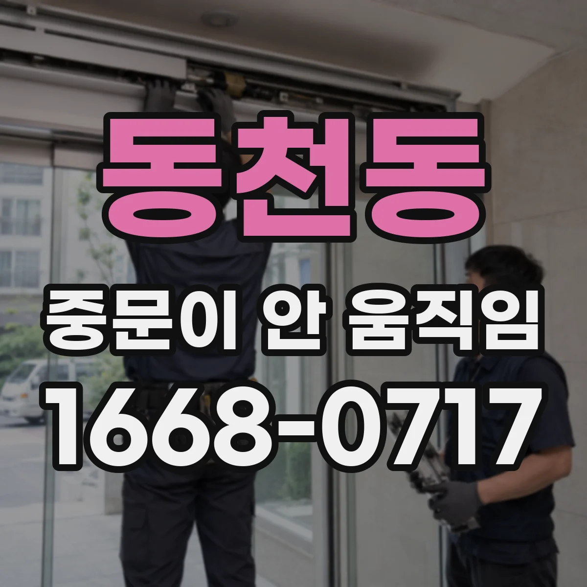 동천동 중문이 안 움직임