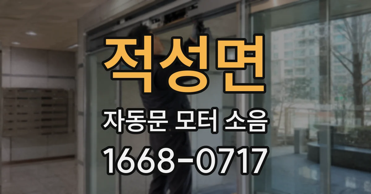 적성면 자동문 모터 소음