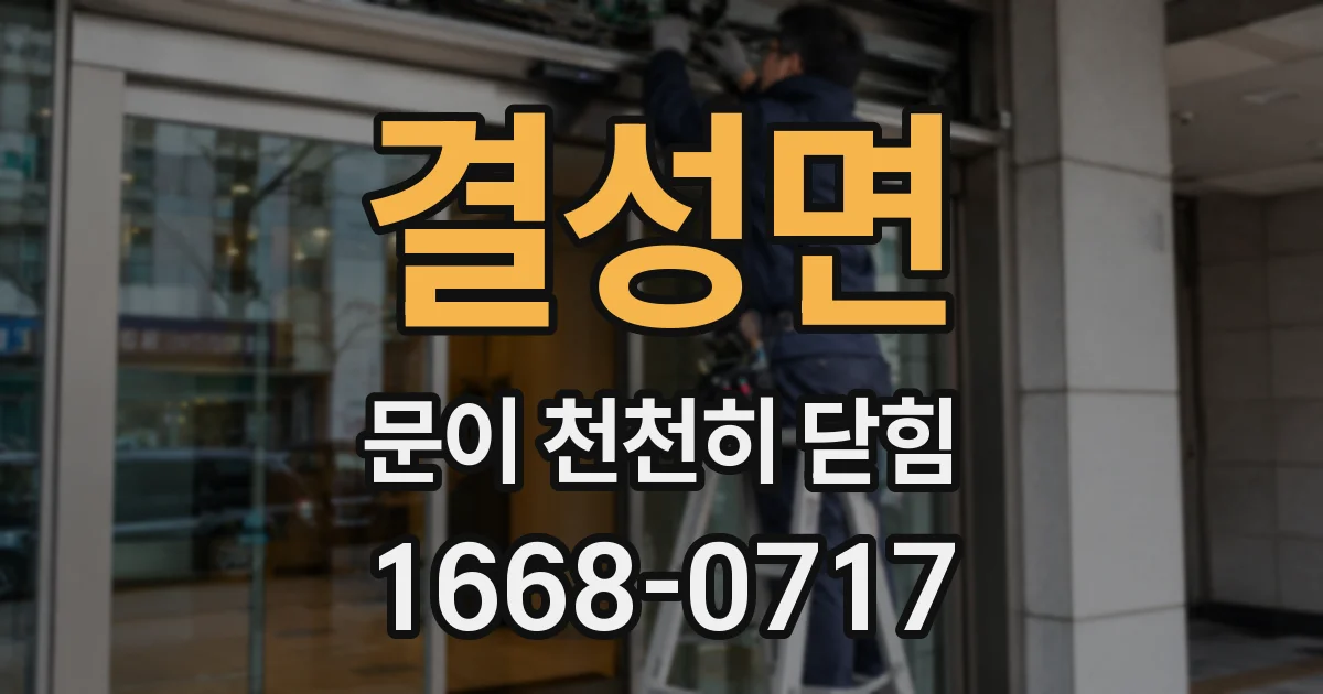결성면 문이 천천히 닫힘