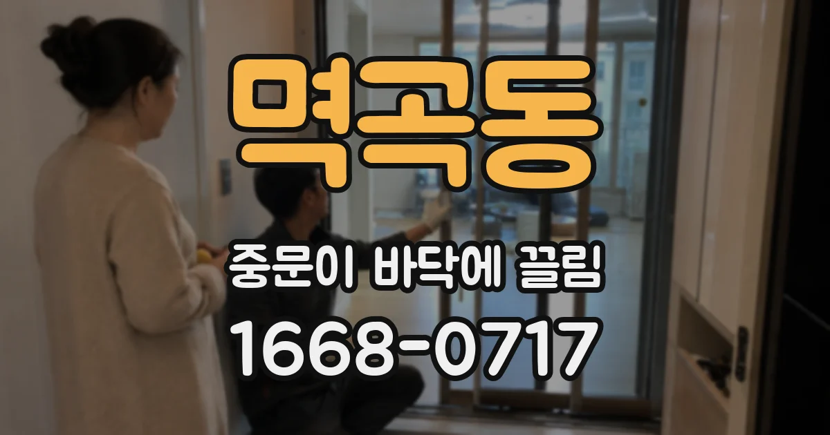 멱곡동 중문이 바닥에 끌림