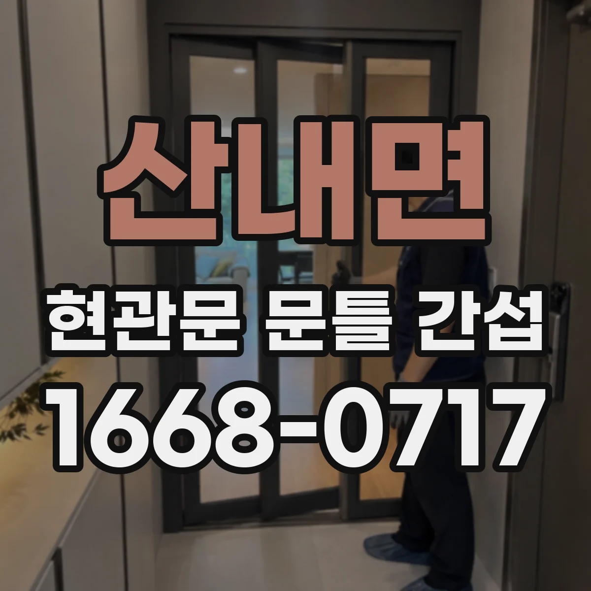 산내면 현관문 문틀 간섭