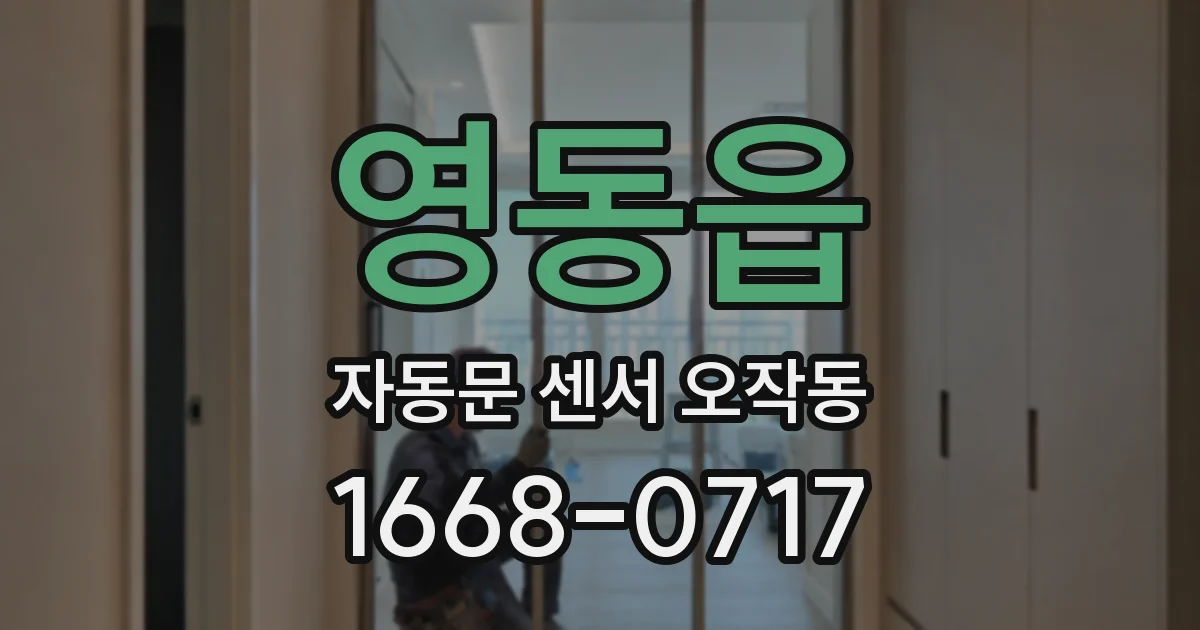 영동읍 자동문 센서 오작동