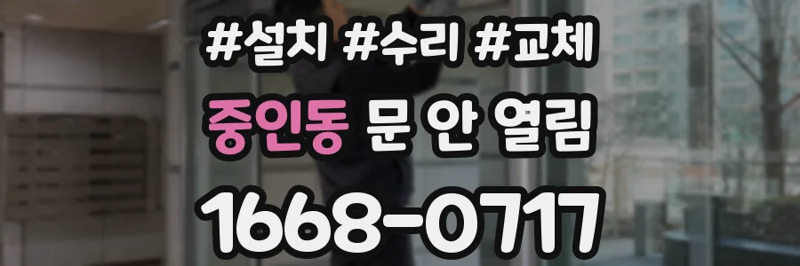 중인동 문 안 열림