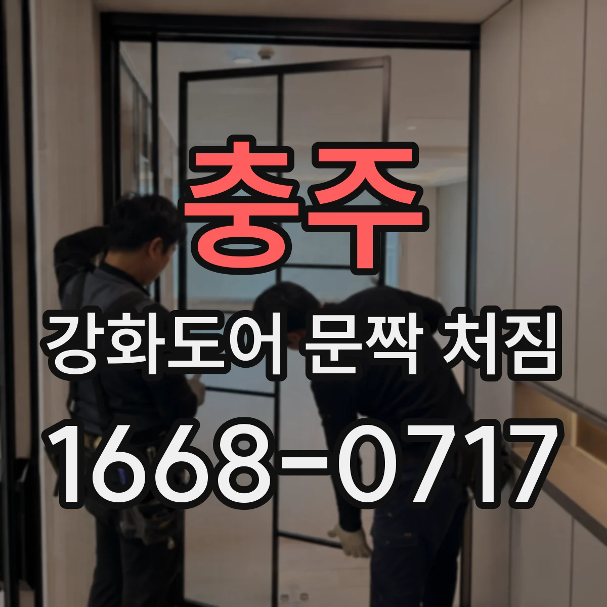 충주 강화도어 문짝 처짐 반복될 때 나사 체결력 확인 체크리스트