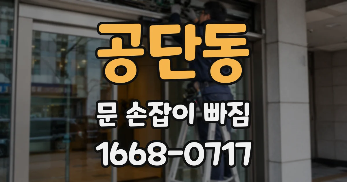 공단동 문 손잡이 빠짐