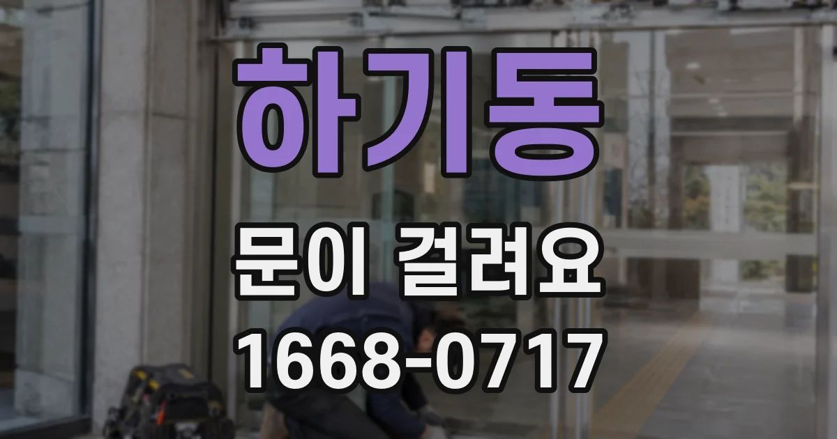 하기동 문이 걸려요