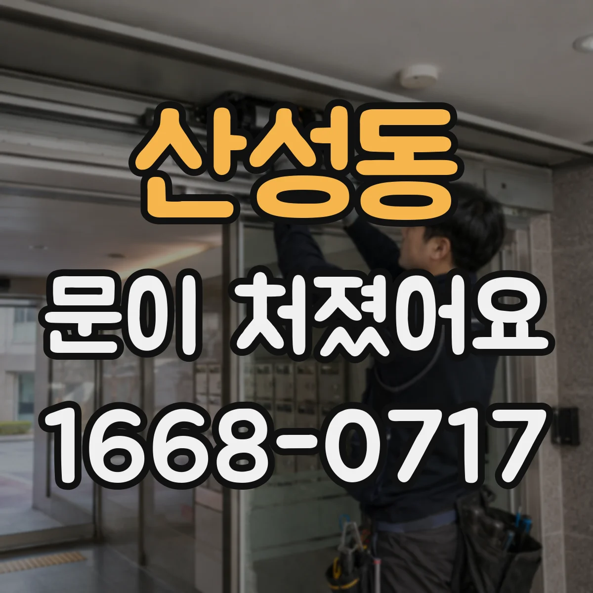 산성동 문이 처졌어요