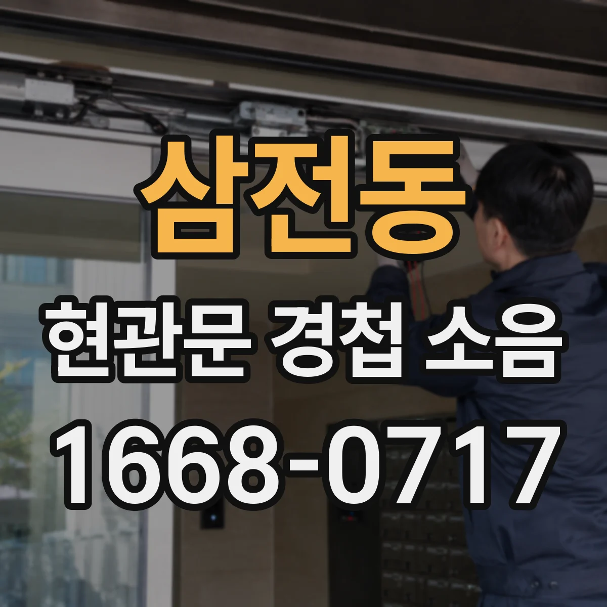 삼전동 현관문 경첩 소음