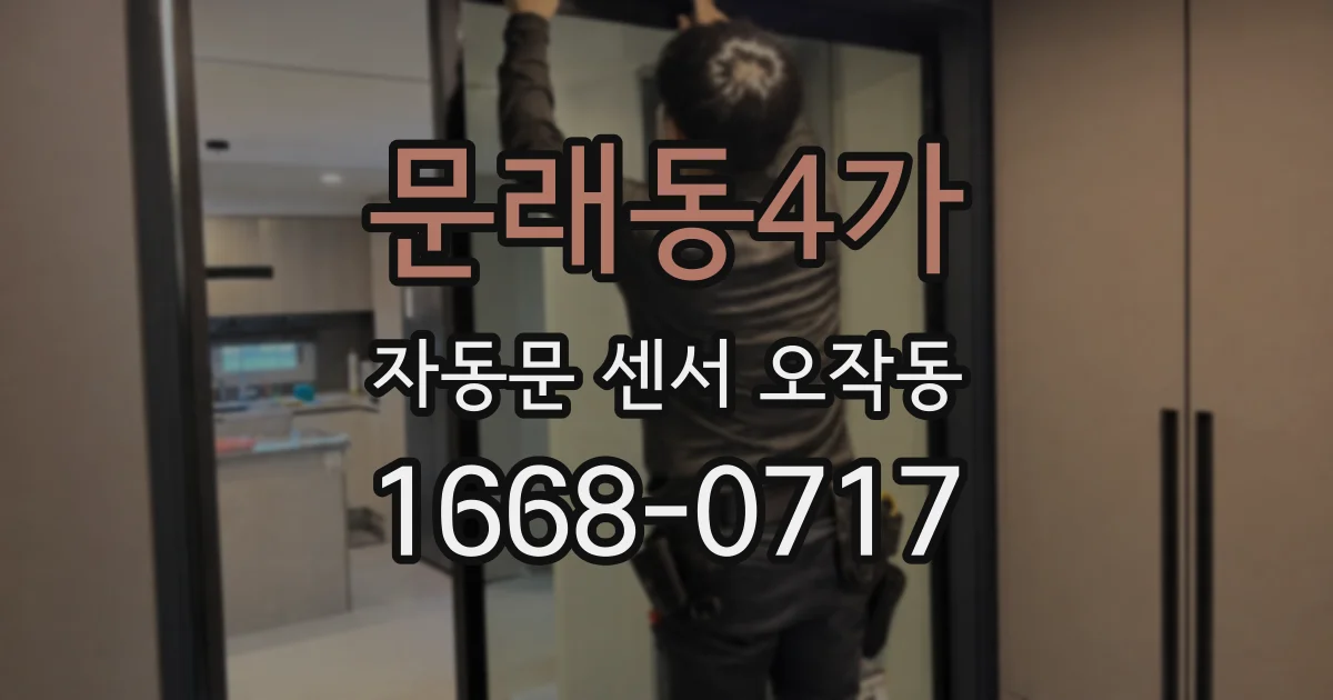문래동4가 자동문 센서 오작동