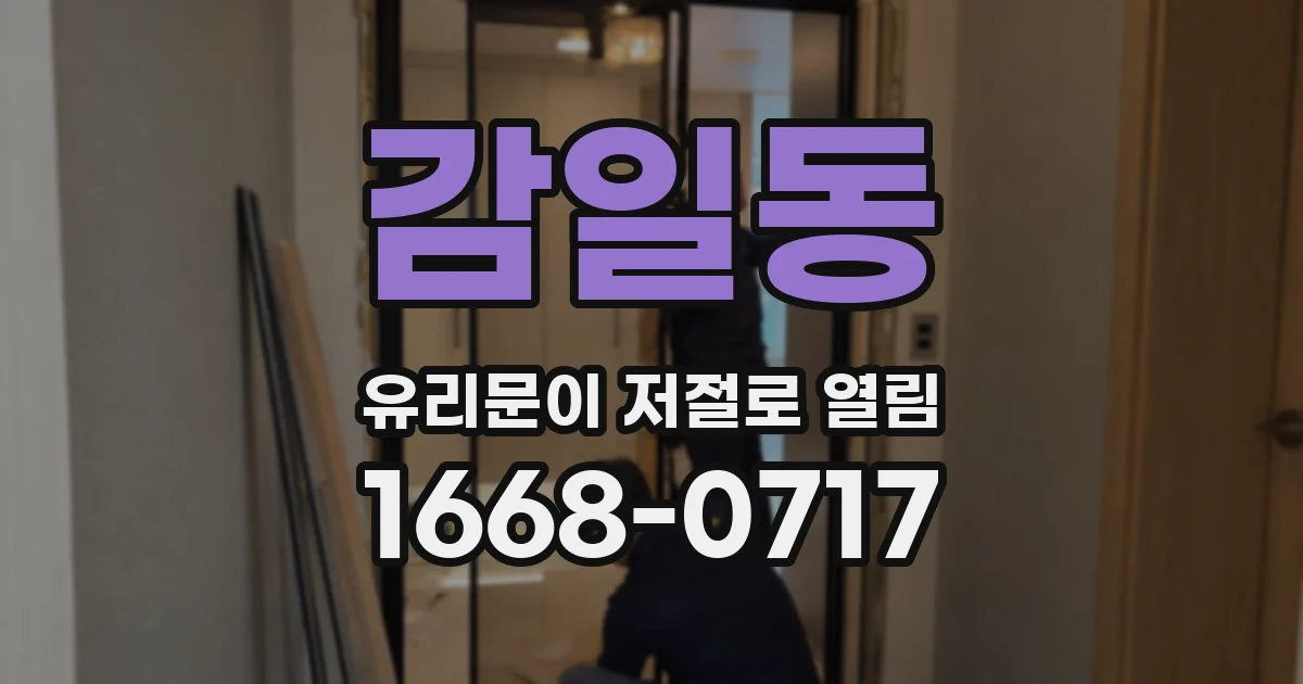 감일동 유리문이 저절로 열림
