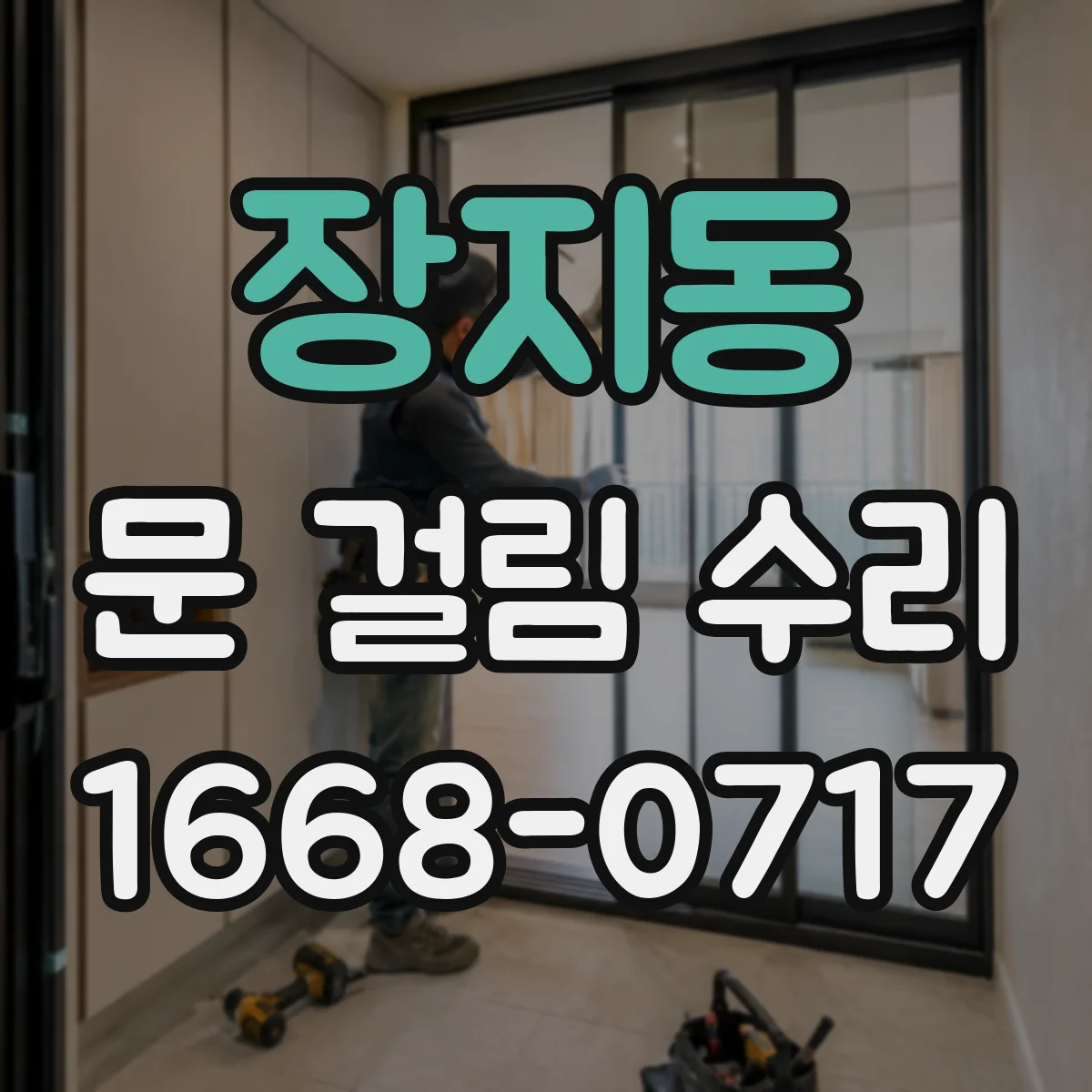 장지동 문 걸림 수리