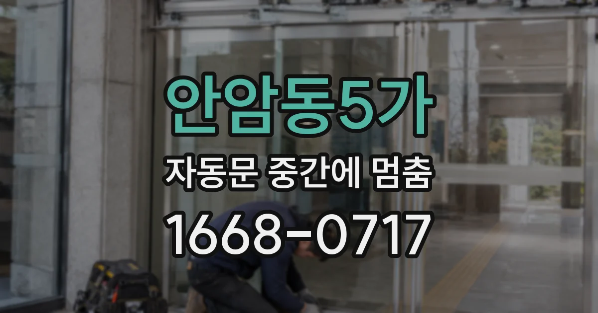 안암동5가 자동문 중간에 멈춤