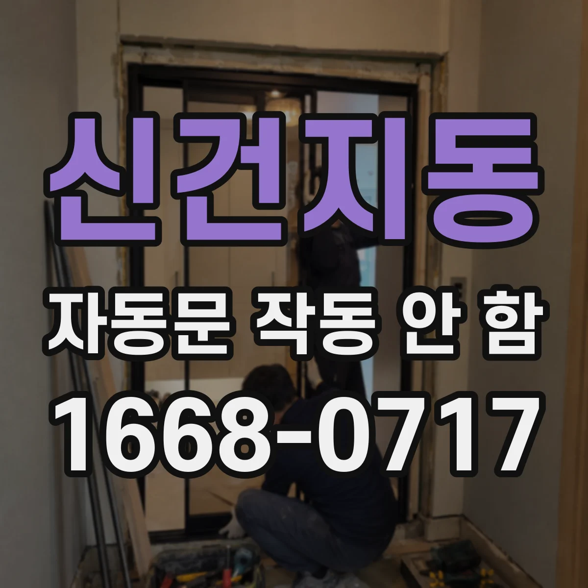 신건지동 자동문 작동 안 함