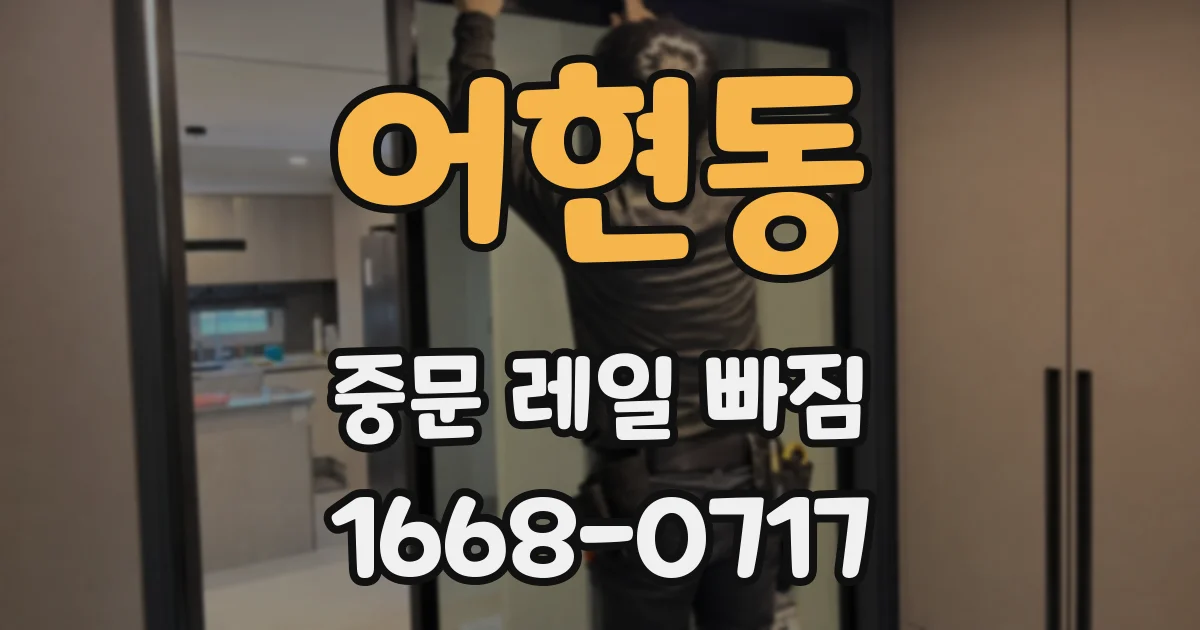 어현동 중문 레일 빠짐