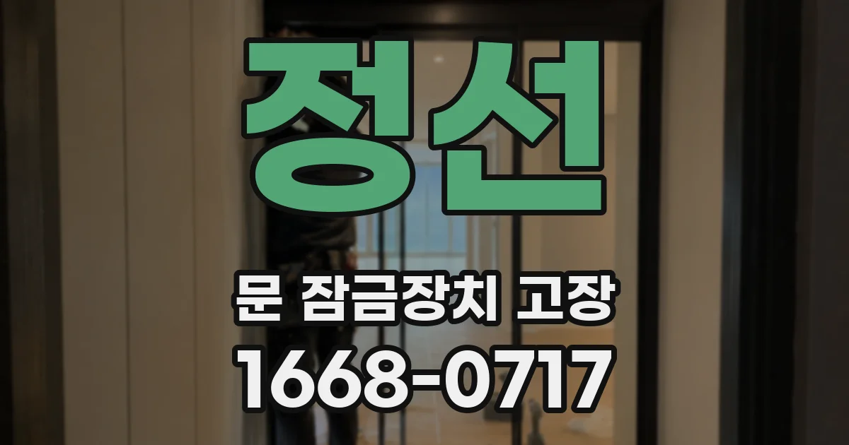 정선 문 잠금장치 고장