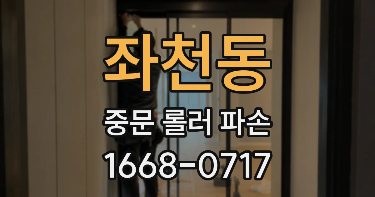 좌천동 중문 롤러 파손