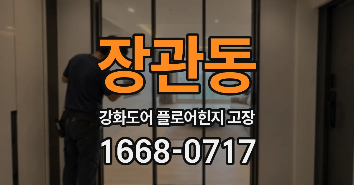 장관동 강화도어 플로어힌지 고장