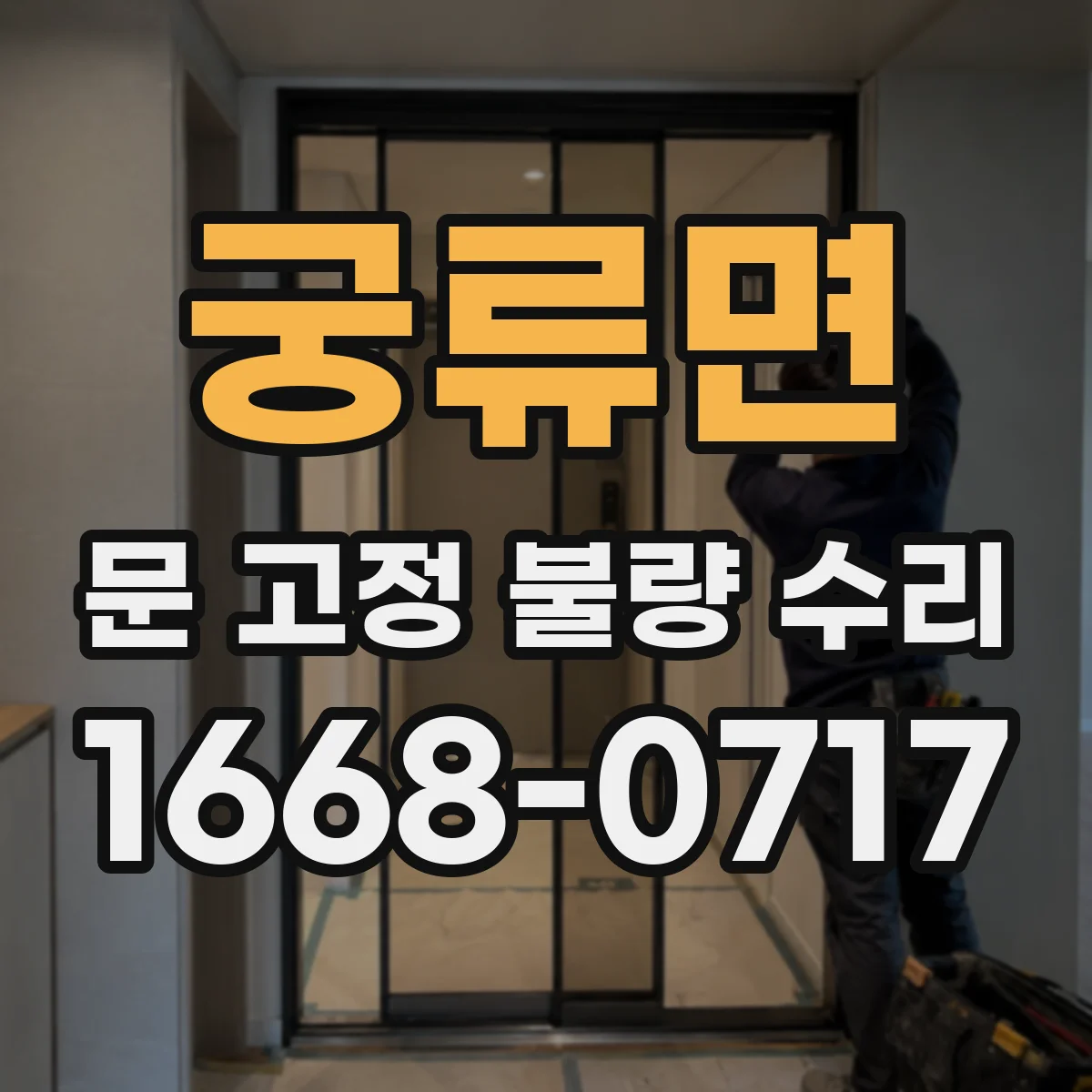궁류면 문 고정 불량 수리