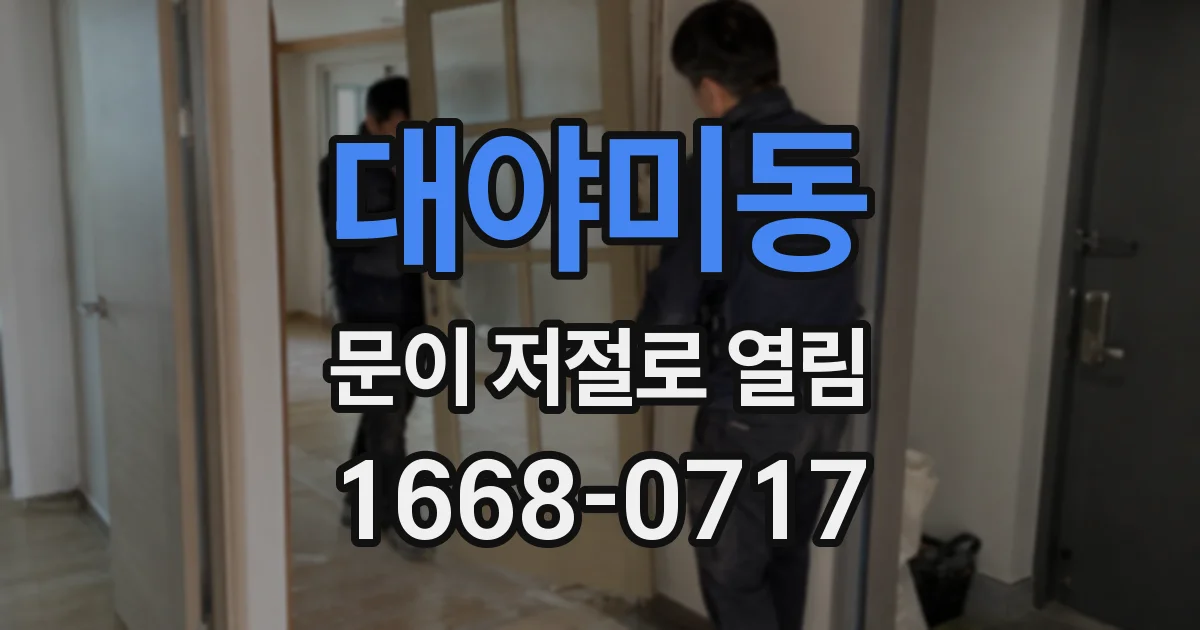 대야미동 문이 저절로 열림