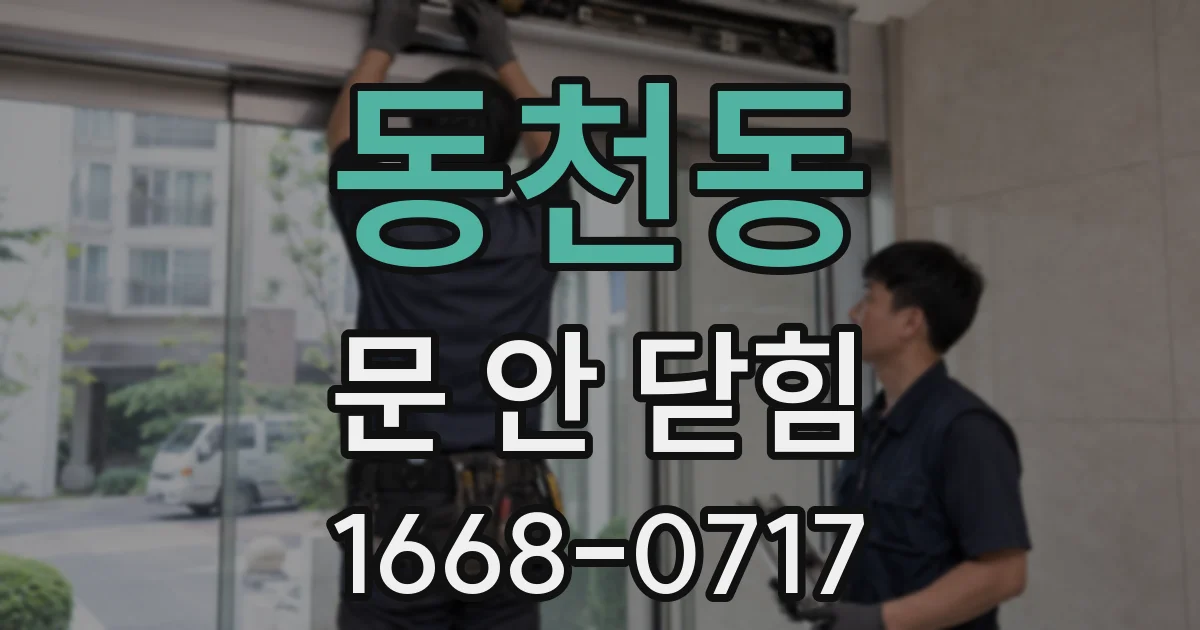 동천동 문 안 닫힘