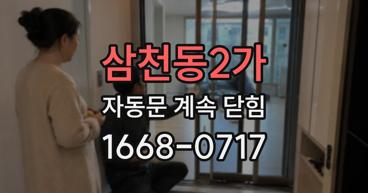 삼천동2가 자동문 계속 닫힘