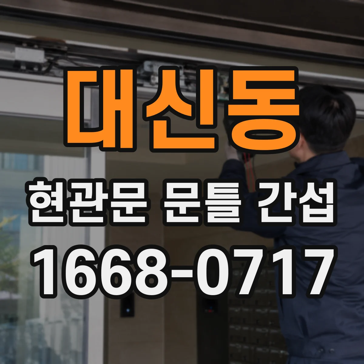 대신동 현관문 문틀 간섭