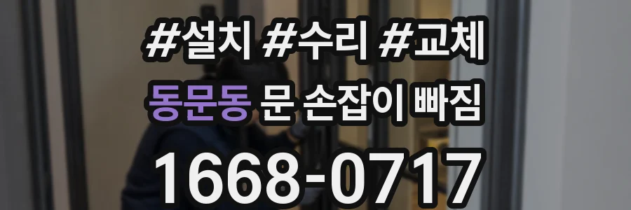 동문동 문 손잡이 빠짐
