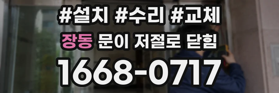 장동 문이 저절로 닫힘
