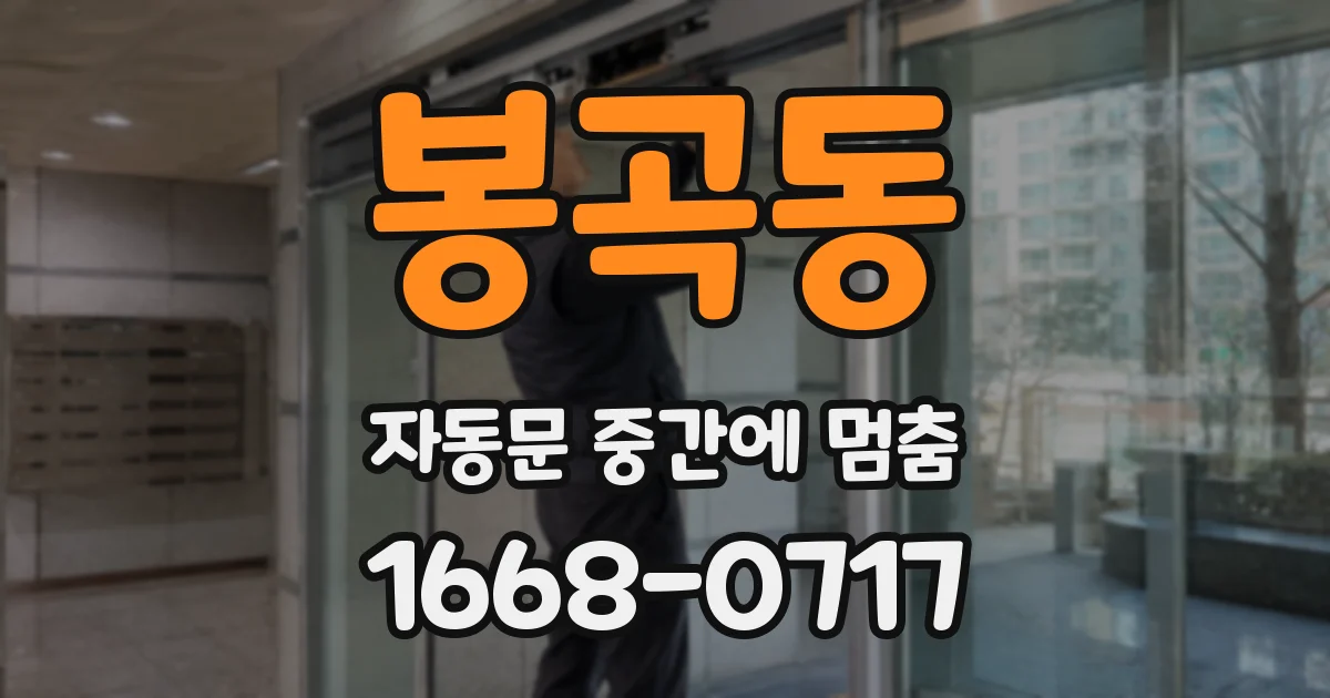 봉곡동 자동문 중간에 멈춤