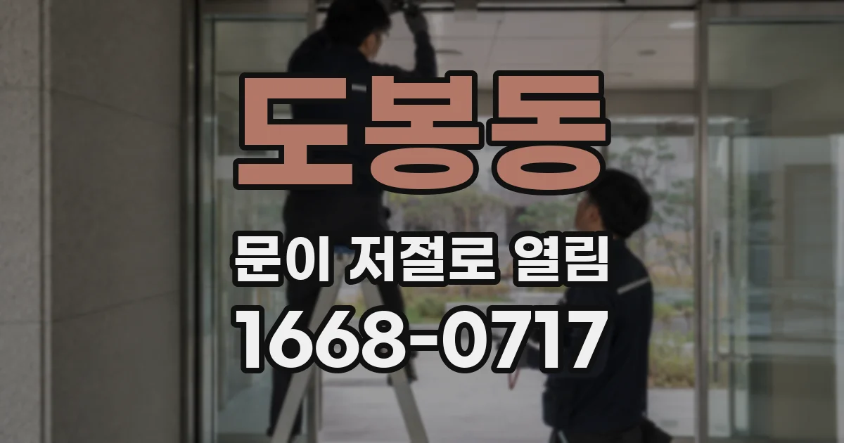 도봉동 문이 저절로 열림