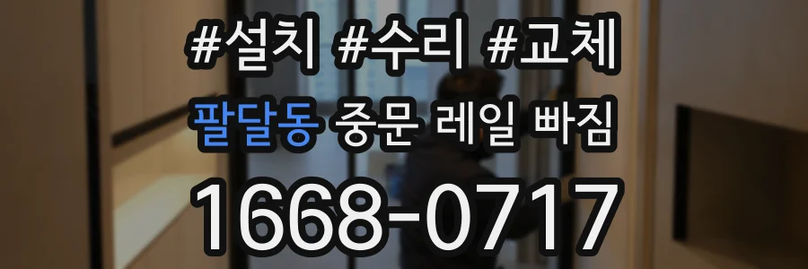 팔달동 중문 레일 빠짐