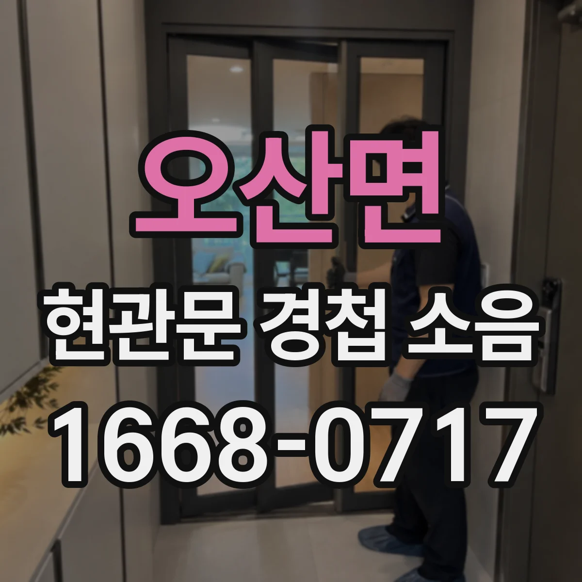 오산면 현관문 경첩 소음