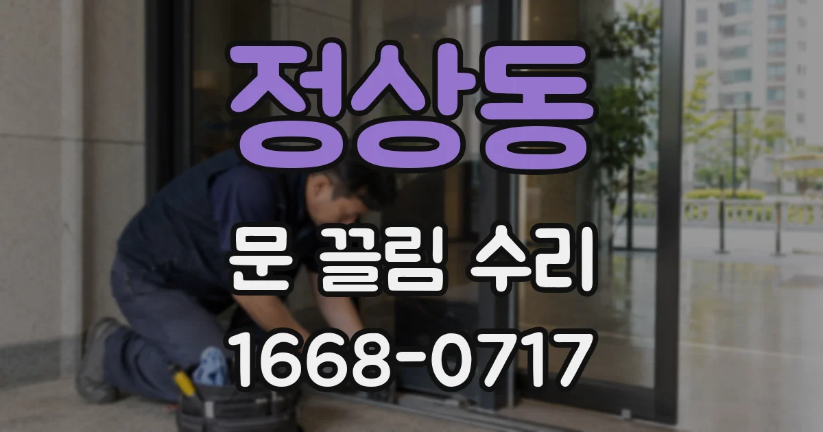 정상동 문 끌림 수리
