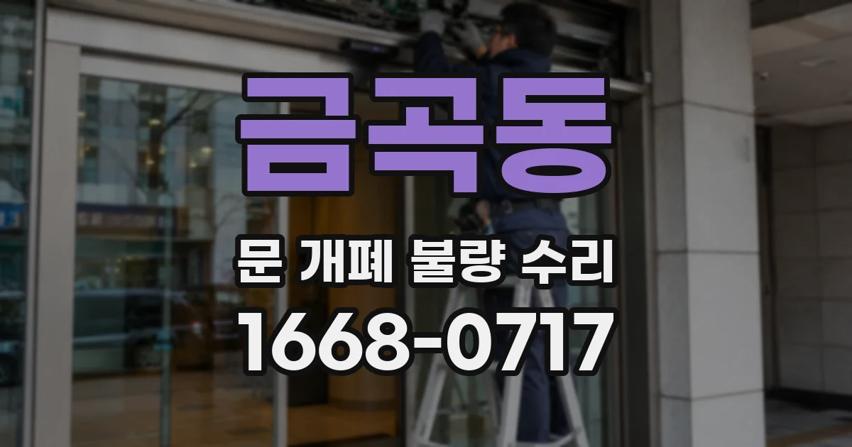 금곡동 문 개폐 불량 수리