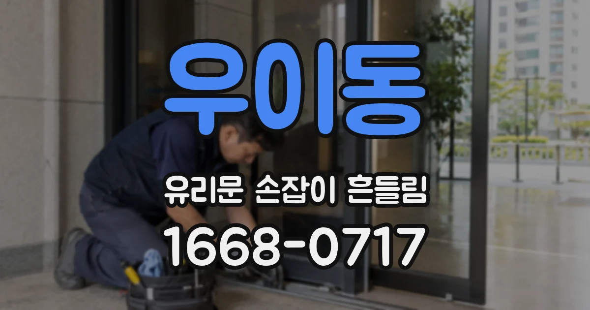 우이동 유리문 손잡이 흔들림