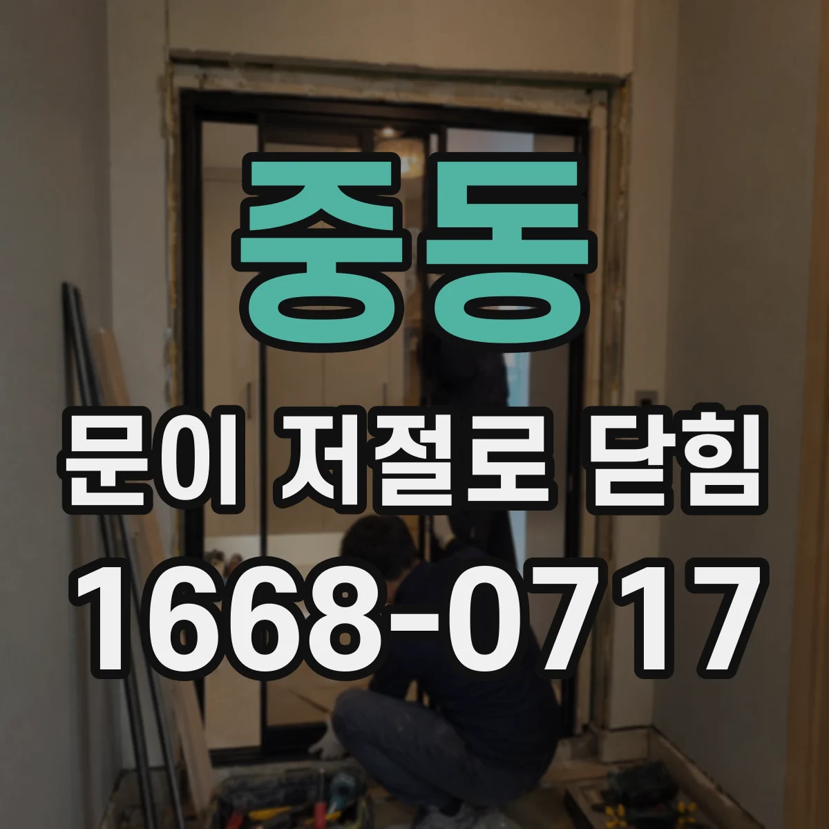 중동 문이 저절로 닫힘