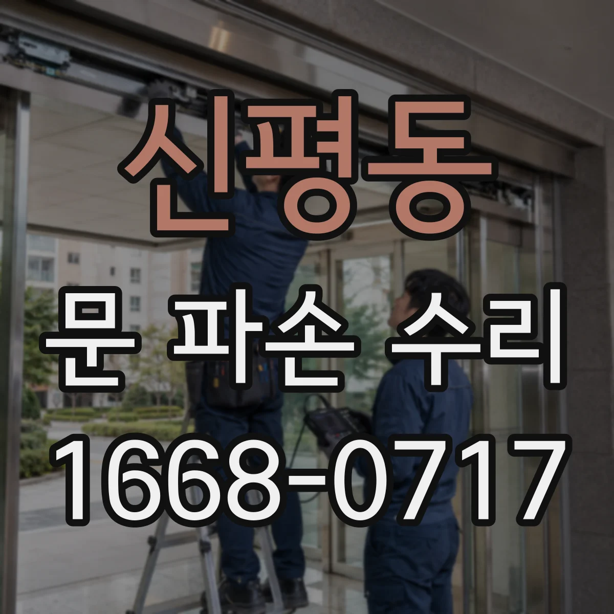 신평동 문 파손 수리