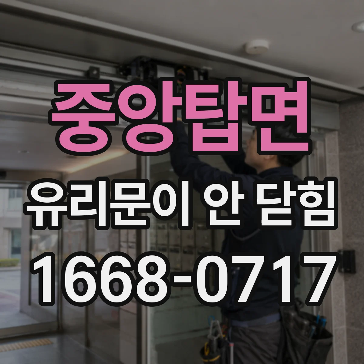 중앙탑면 유리문이 안 닫힘