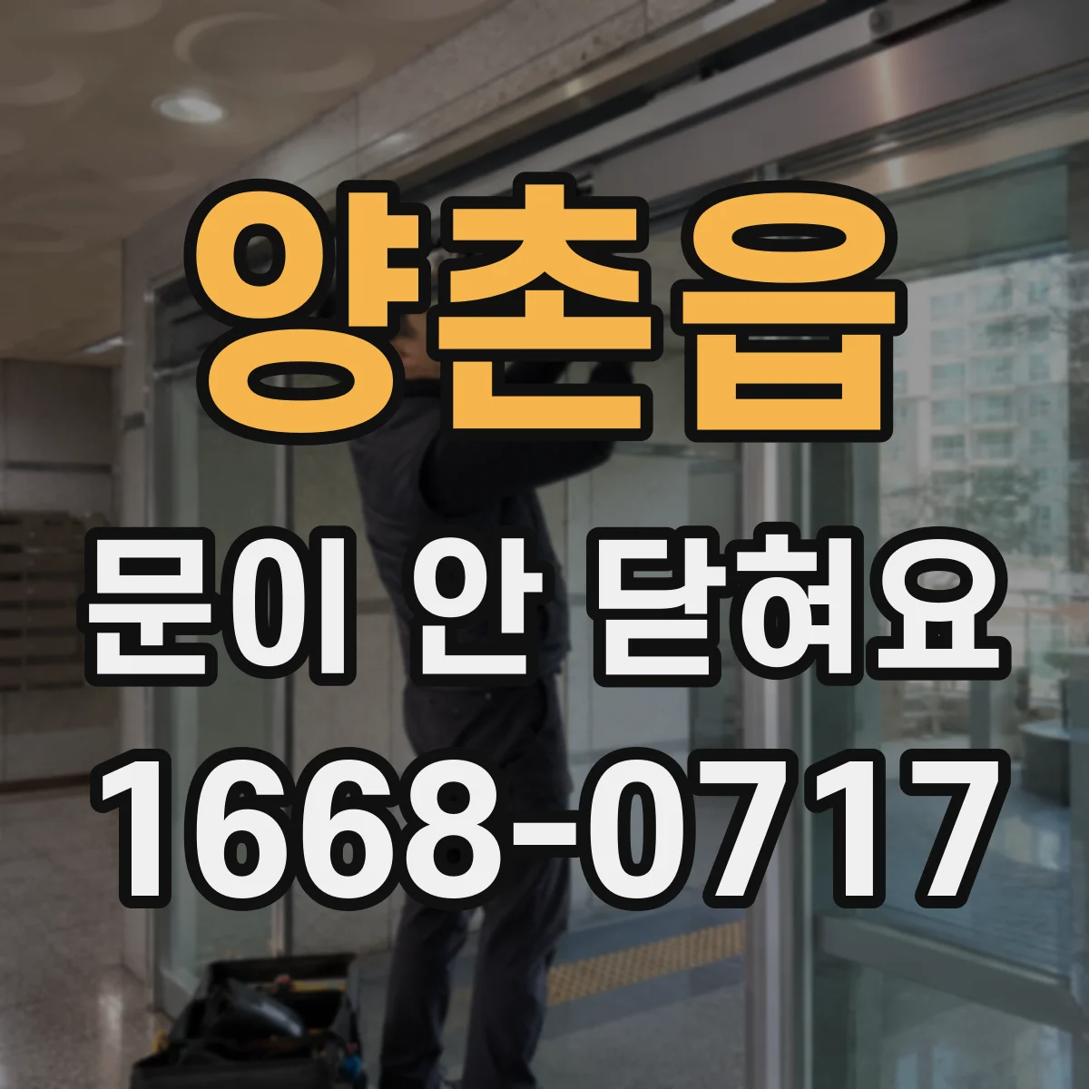 양촌읍 문이 안 닫혀요