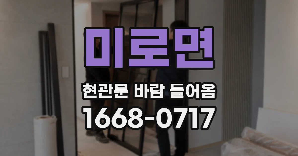미로면 현관문 바람 들어옴