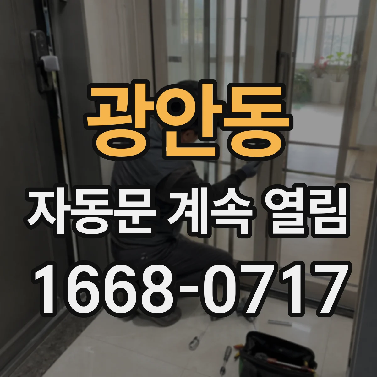 광안동 자동문 계속 열림