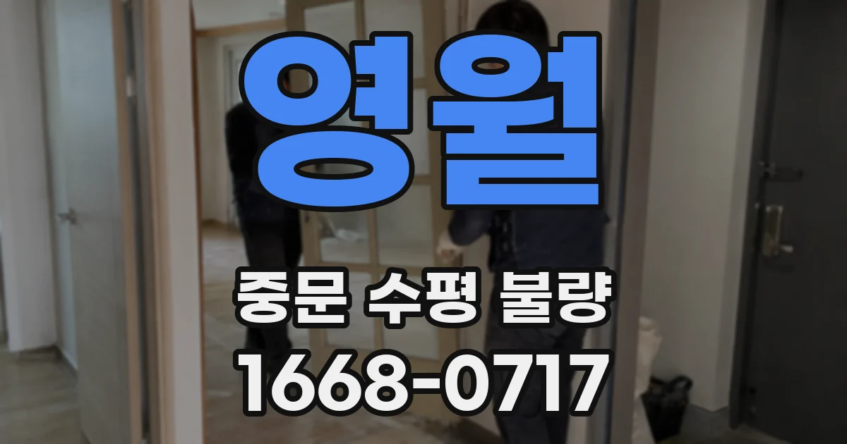 영월 중문 수평 불량