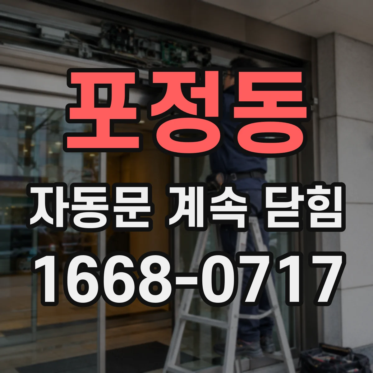 포정동 자동문 계속 닫힘