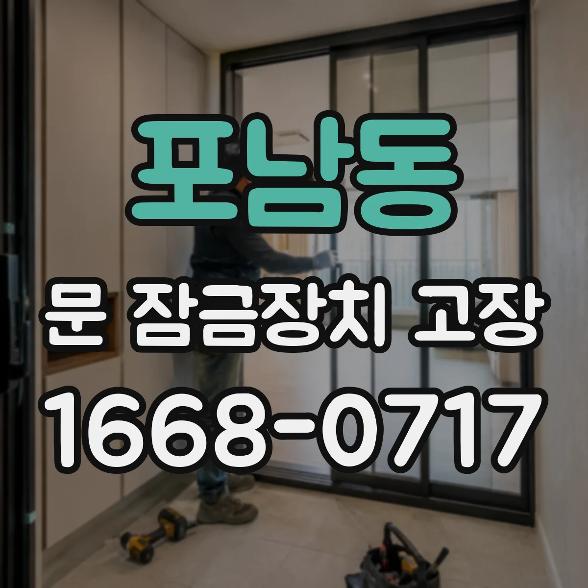 포남동 문 잠금장치 고장