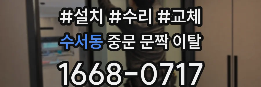 수서동 중문 문짝 이탈