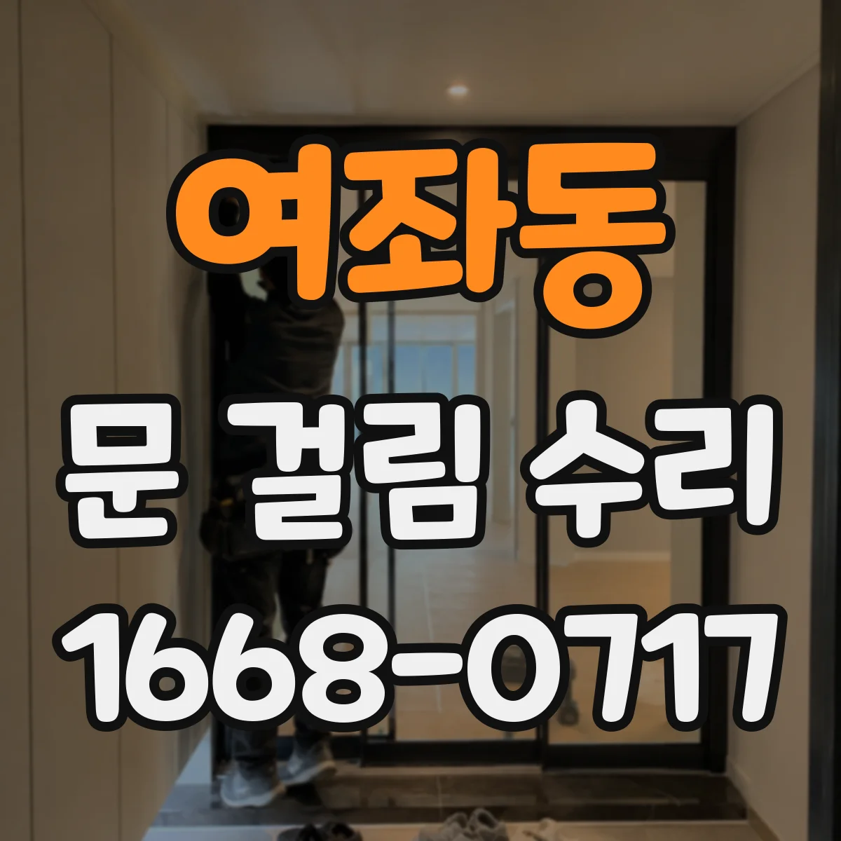 여좌동 문 걸림 수리