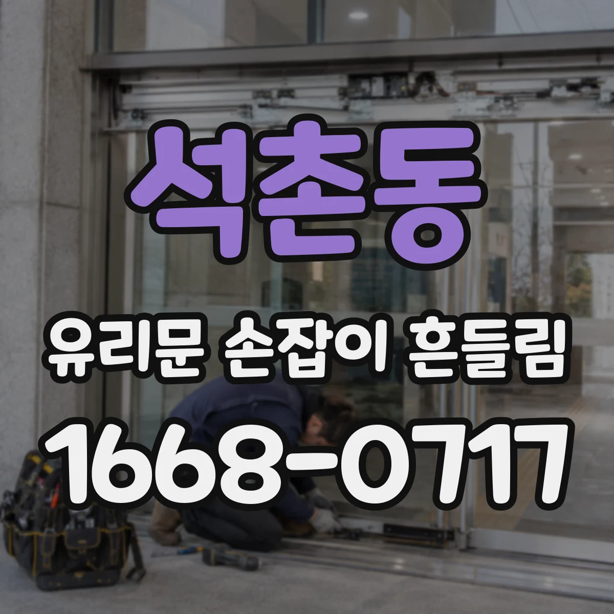 석촌동 유리문 손잡이 흔들림