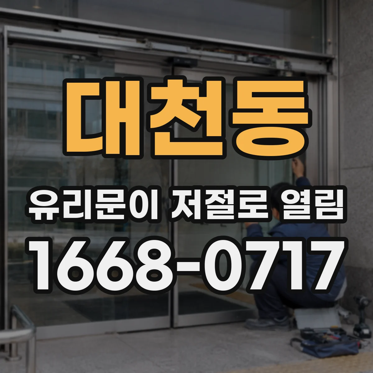 대천동 유리문이 저절로 열림